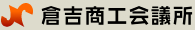 倉吉商工会議所