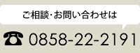 ご相談・お問い合わせは、0858-22-2191