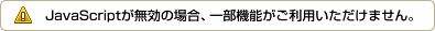 JavaScriptが無効の場合、一部機能がご利用いただけません