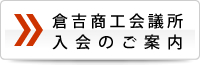 倉吉商工会議所入会のご案内