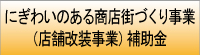 賑わいのある商店街づくり事業（店舗改装事業）補助金