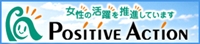 positive_actionバナー.jpg