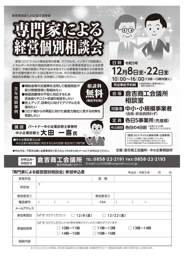 専門家による経営個別相談会チラシ（12月）.jpg